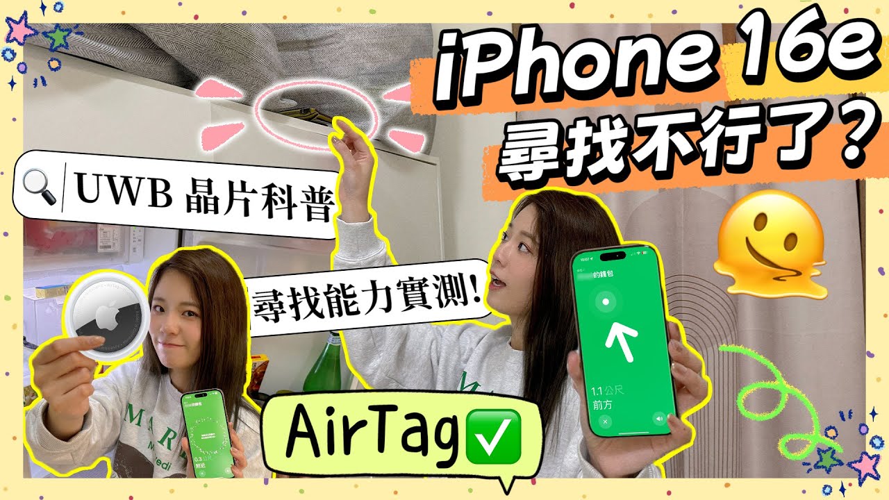 iPhone 一直被忽略的晶片 軍用科技導入手機的 UWB 是何方神聖🧐 最新 iPhone 16e 遭拔除有什麼差 feat. AirTag 實測