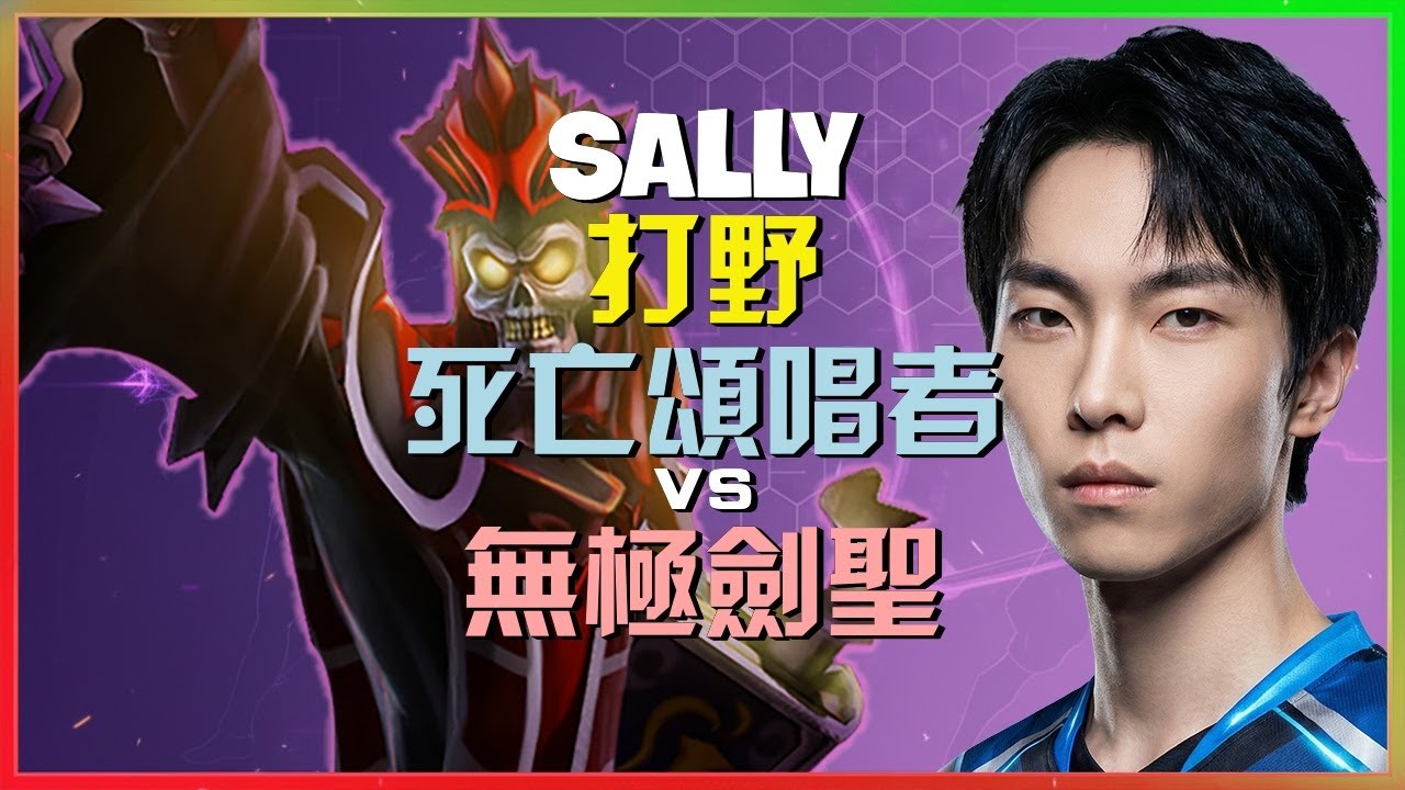 Sally 展現最強王者等級的 死亡颂唱者 野區統治力與團戰收割細節