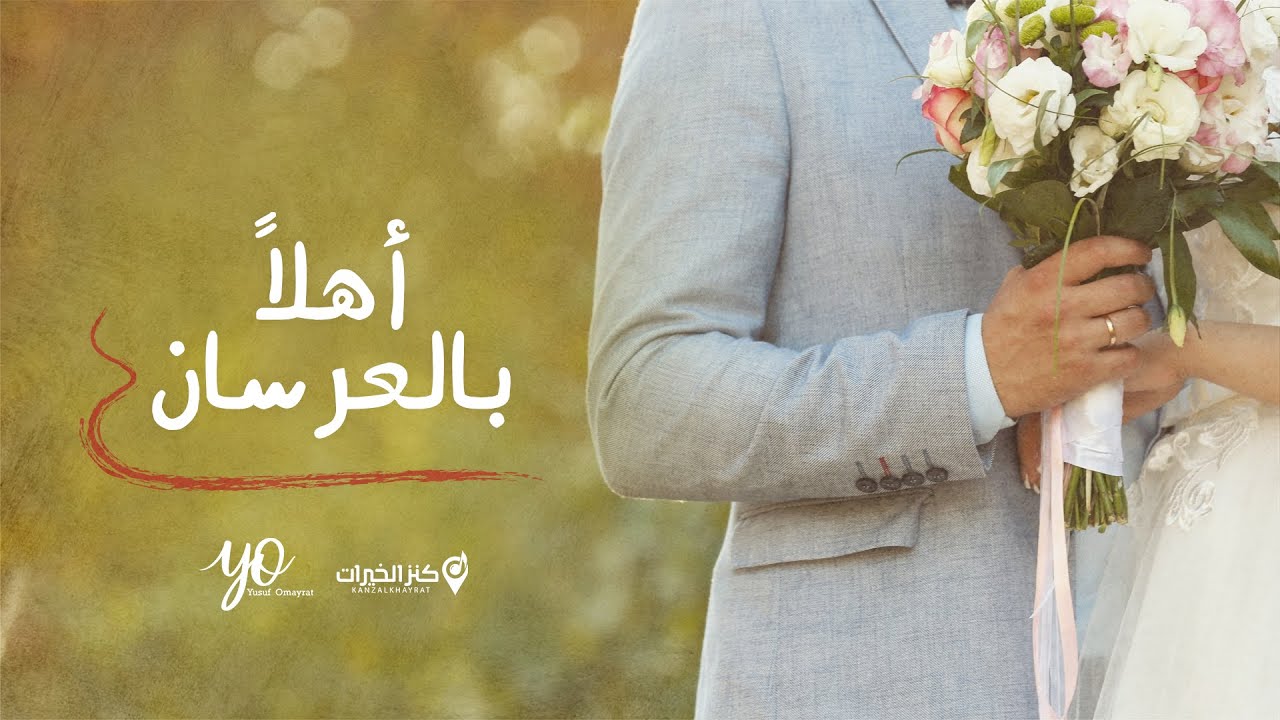 أهلا بالعرسان | أناشيد أعراس