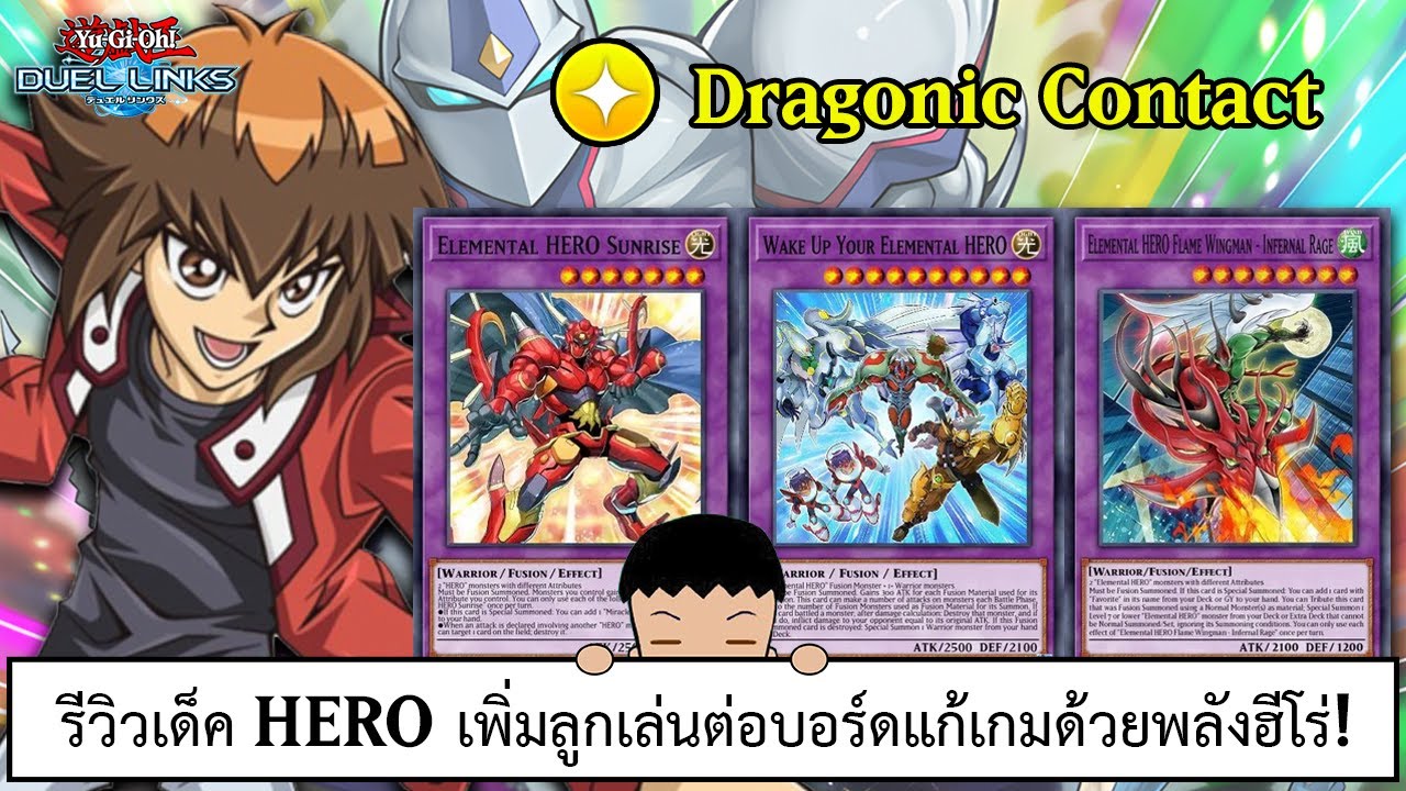 Yu Gi Oh! Duel Links รีวิวเด็ค HERO เพิ่มลูกเล่นต่อบอร์ดแก้เกมด้วยพลังฮีโร่! (ep.350)