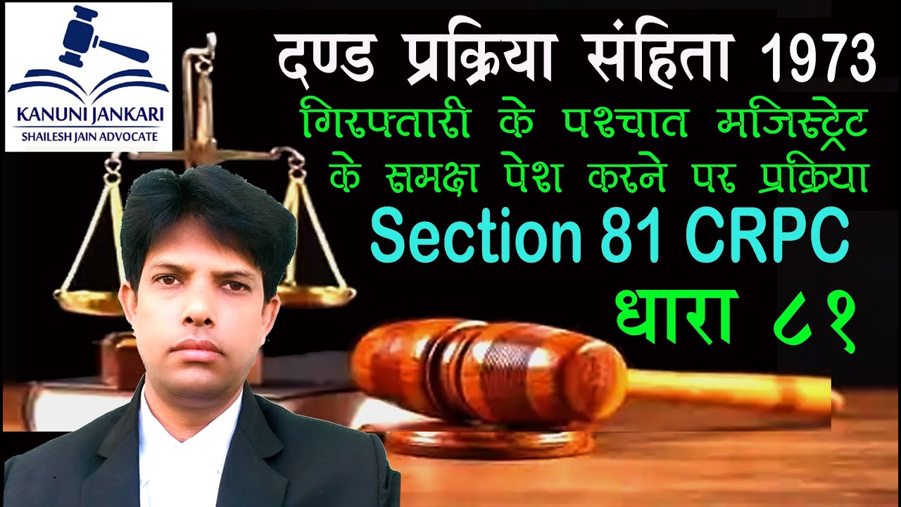 धारा 81 दण्ड प्रक्रिया संहिता | Section 81 Crpc in Hindi - Dand Prakriya Sanhita Dhara 81