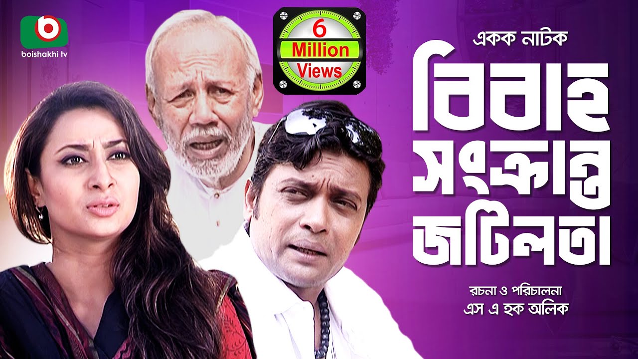 Bangla Comedy Natok | Bibaho Sonkranto Jotilota | ATM Shamsuzzaman, Anisur Rahman Milon, Hira