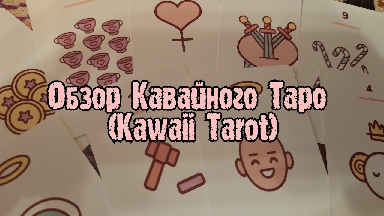 ОБЗОР КАВАЙНОГО ТАРО (KAWAII TAROT)