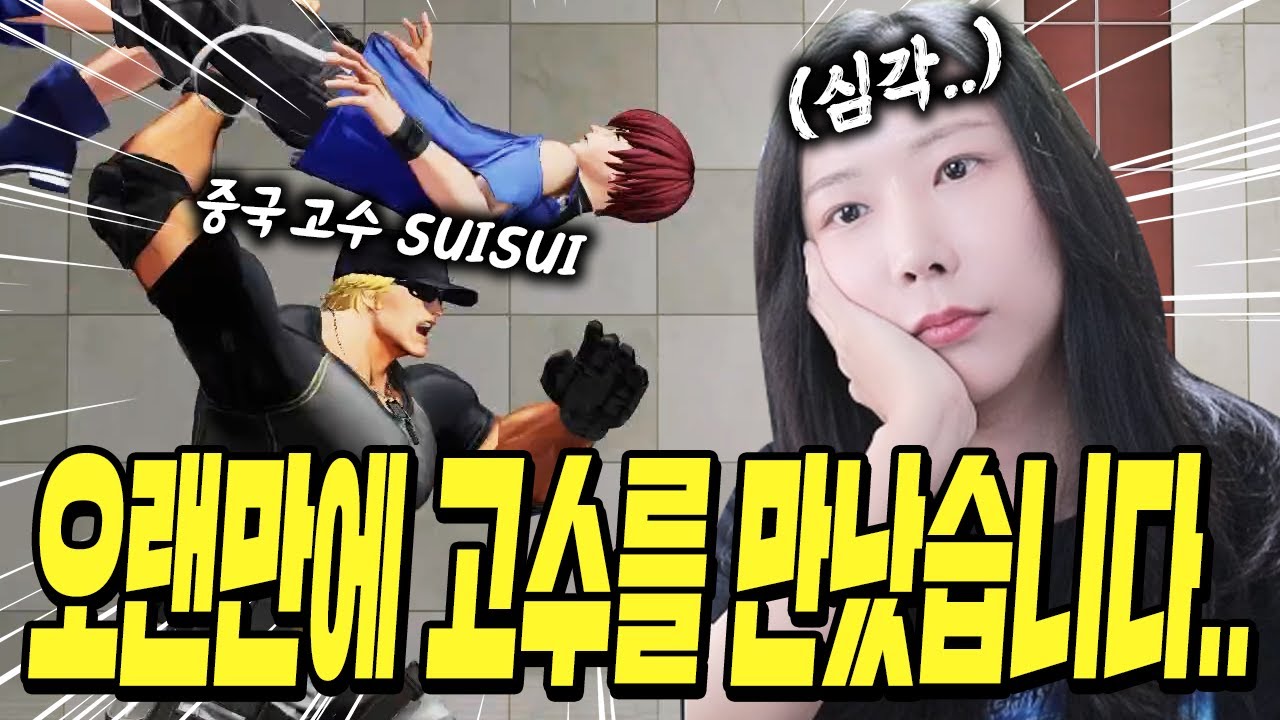 1시간16분 뚝딱! 중국의 클락고수 suisui를 만나다 [킹오브 XV]