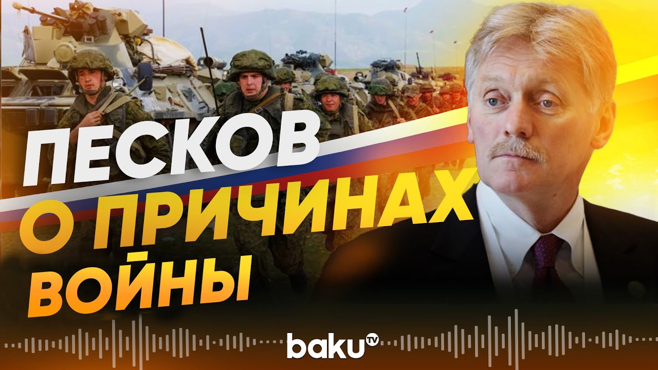 Кремль о событиях, предшествовавших 24 февраля 2022 года - Baku TV | RU
