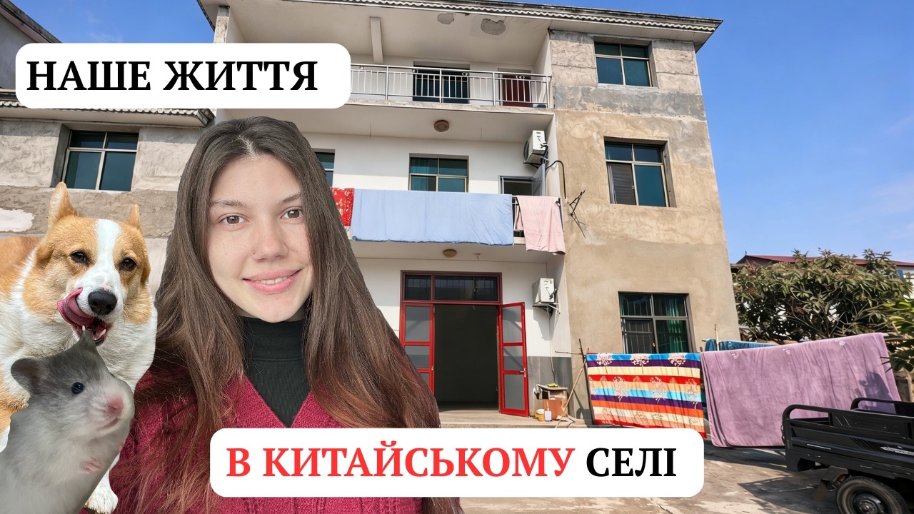 НАШ ДЕНЬ У КИТАЙСЬКОМУ СЕЛІ 🇨🇳 Це не те, що ви уявляли… 🐹🐶