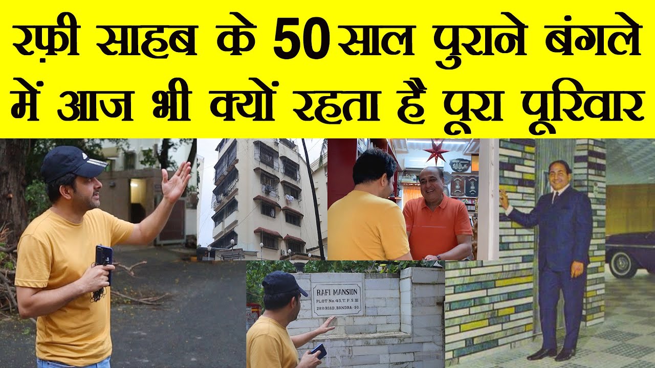 रफ़ी साहब के 50 साल पुराने बंगले में क्या आम आदमी जा सकता है |CAN A COMMON MAN VISIT RAFI SHB'S HOUSE