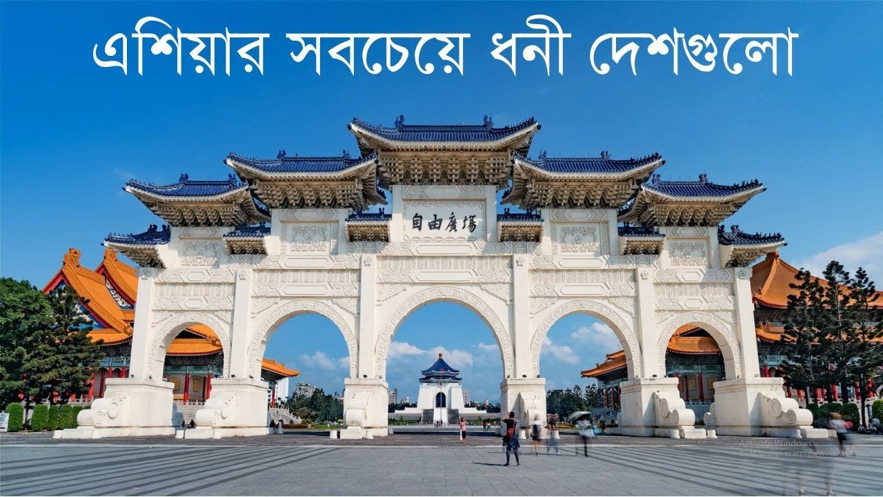 10 Richest Countries In Asia।। এগিয়ে যাচ্ছে বাংলাদেশও।। HATSANI BD @worldinbengalibd