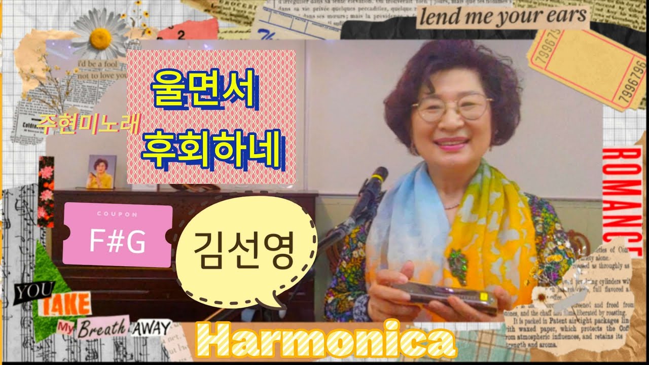 주현미의 「울면서 후회하네」F# G키/하모니카연주 김선영