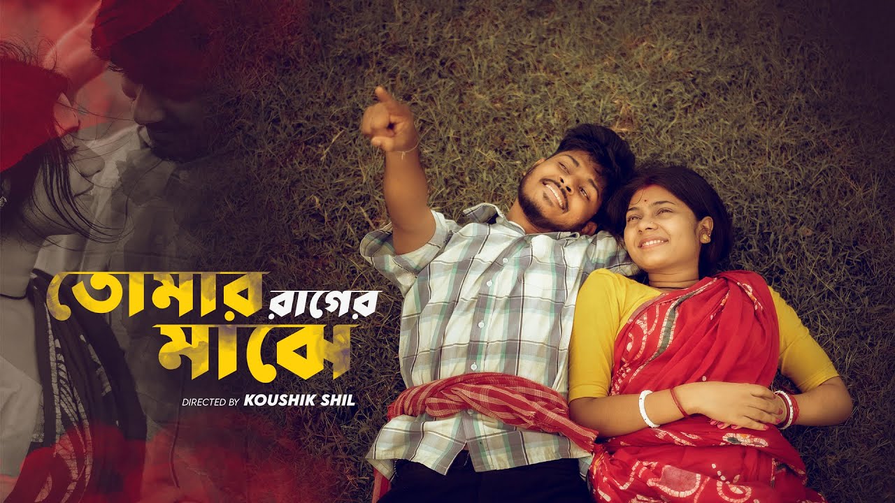 তোমার রাগের মাঝে || Official Music Video || Som & Sudeshna || Z Bee Music