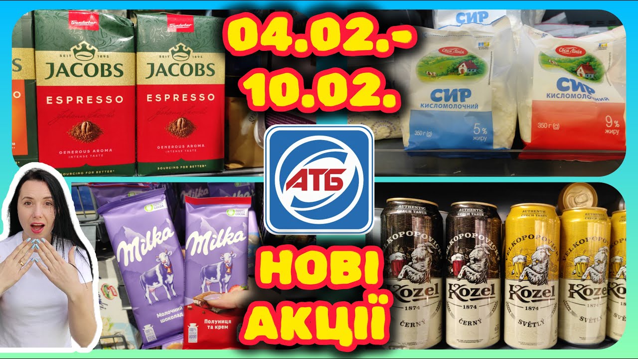 АТБ Нові Акції 04.02.-10.02. Акції для всіх #акції #знижки #акція #атб