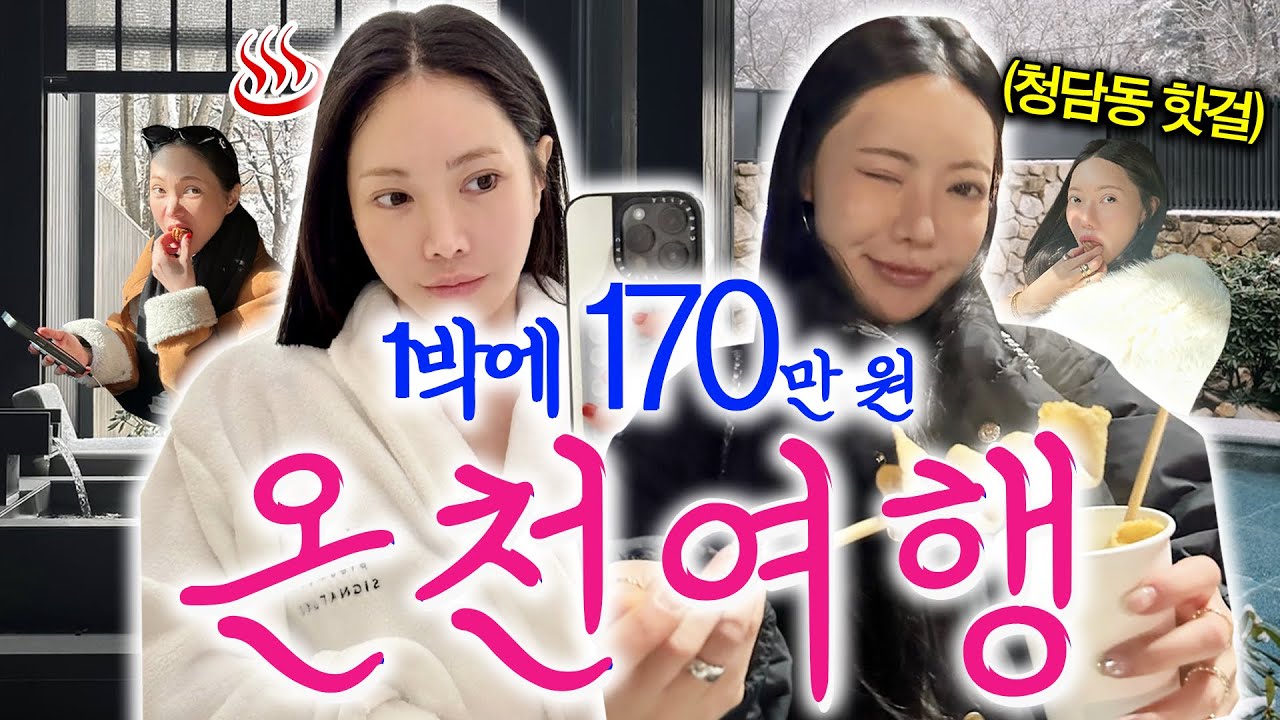 하룻 밤에 170만 원..?♨️여자 둘이서 '온천 호텔’에서 생긴 일 [충주 수안보, 유원재, 로드트립]