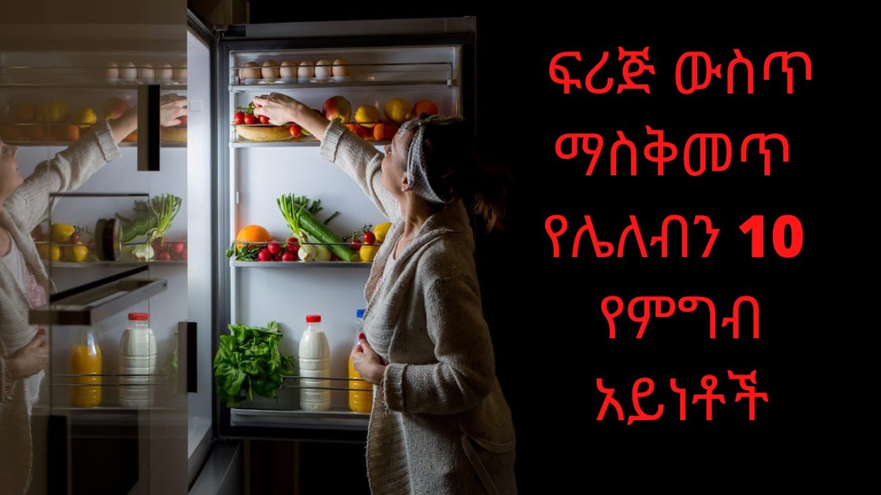 ፍሪጅ ውስጥ ማስቅመጥ የሌለብን 10  የምግብ አይነቶች  | የጤና መረጃ