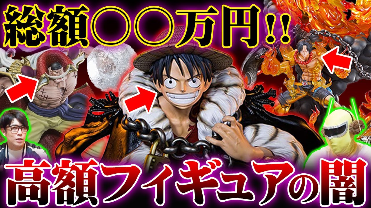 【 まさかの高額w 】 ギネス保持者が選ぶ ワンピースフィギュアランキング 【 ワンピース 】