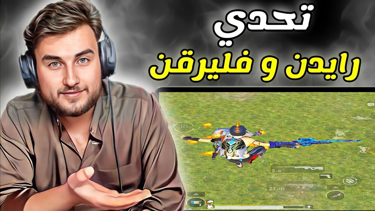 أقوى تحدي دو سكواد مع فليرقن في سيرفر الخليج 😱 #pubg #pubgmobile