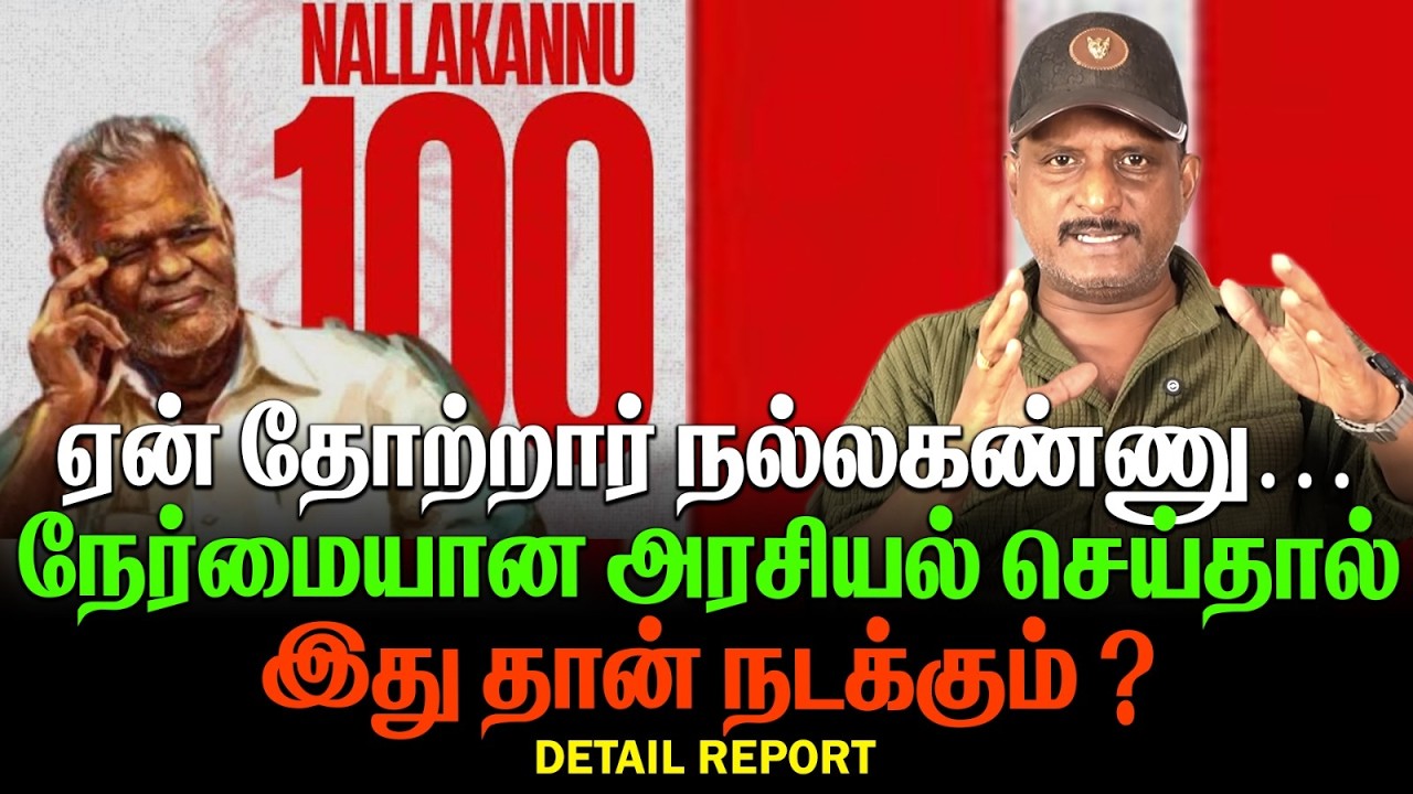 ஏன் தோற்றார் நல்லகண்ணு | நேர்மையான அரசியல் செய்தால் இது தான் நடக்கும் ?  |