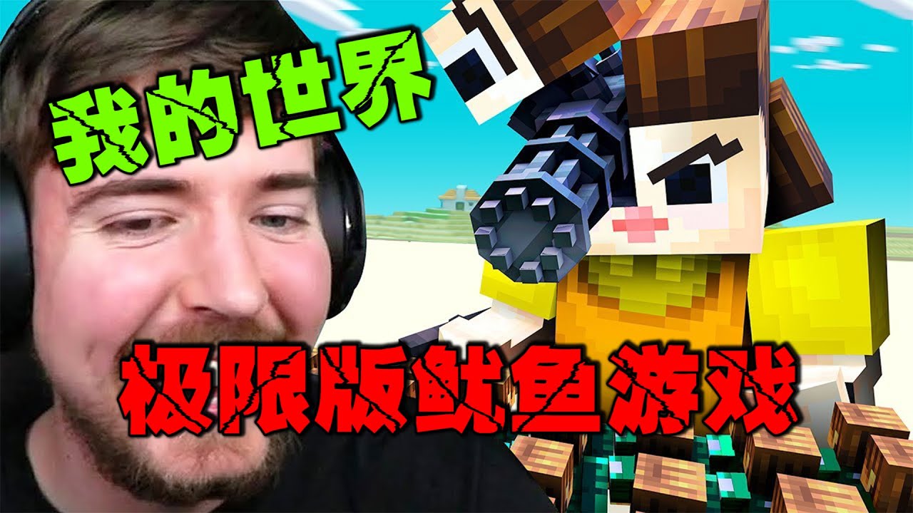 我的世界极限版鱿鱼游戏：更为严酷的4万美金争夺赛！