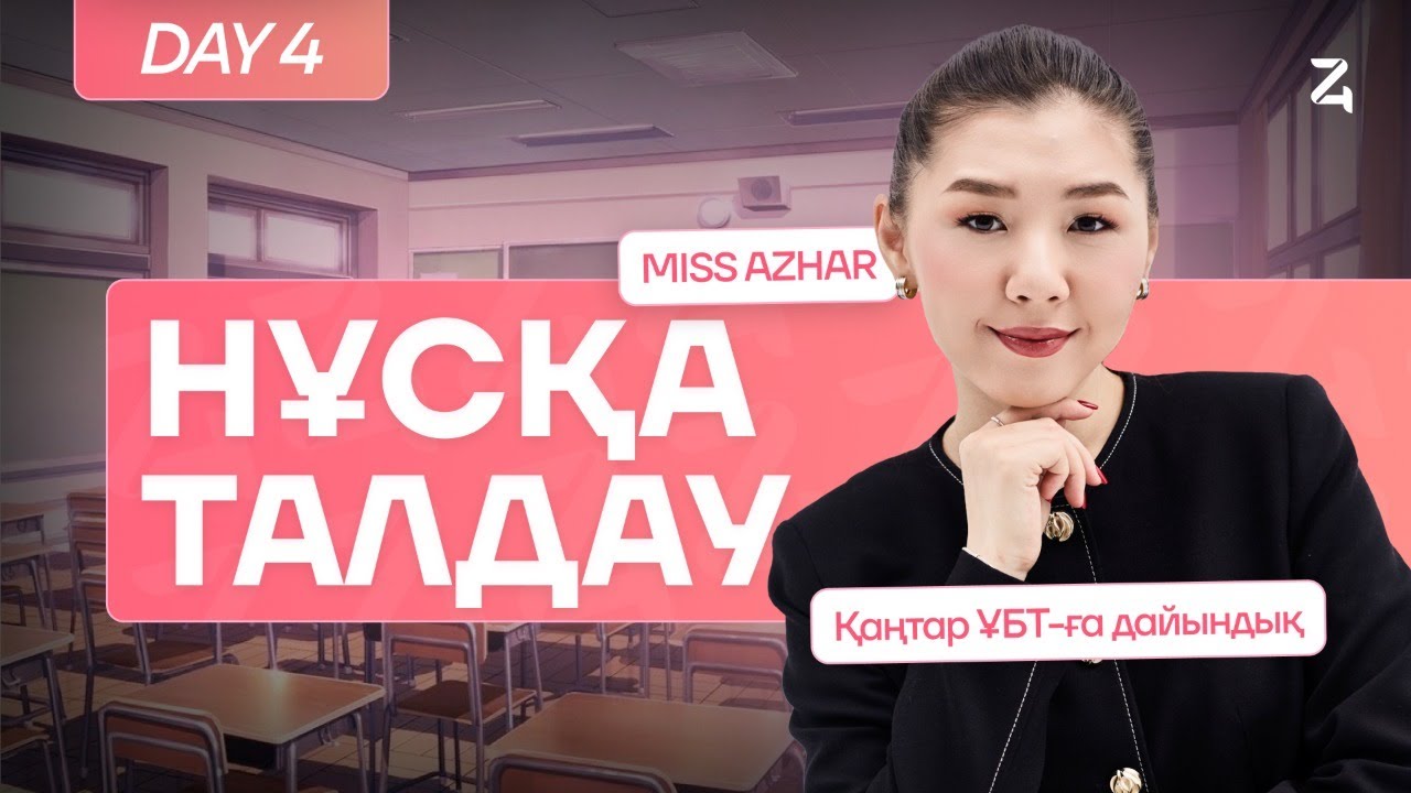 АҒЫЛШЫН ТІЛІ | МИСС АЖАР | ҚАҢТАР ҰБТ-ҒА ДАЙЫНДЫҚ | 4-КҮН