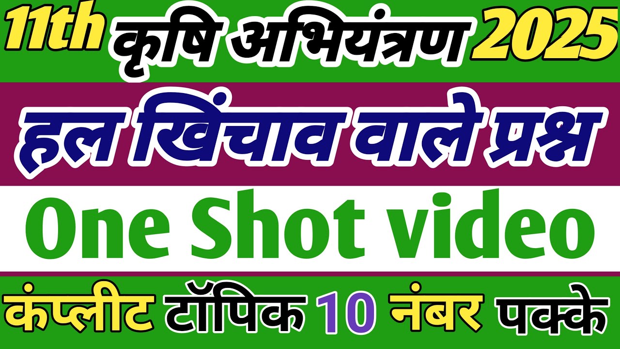 हलो का संपूर्ण खिंचाव, अश्वशक्ति वाले प्रश्न 2025/class 11th krishi abhiyantran / class 11th Ag