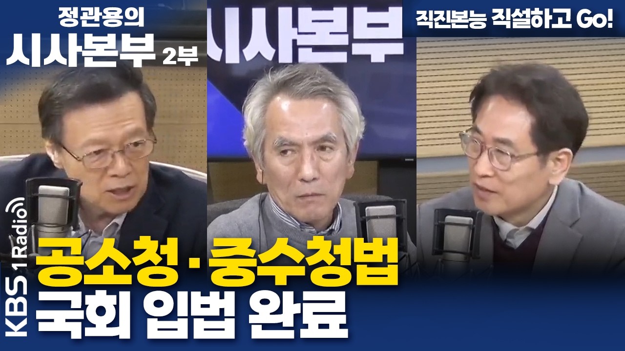 [정관용의 시사본부] 직진본능 직설하고 Go! | 공소청&middot;중수청법 국회 입법 완료 | KBS 260322