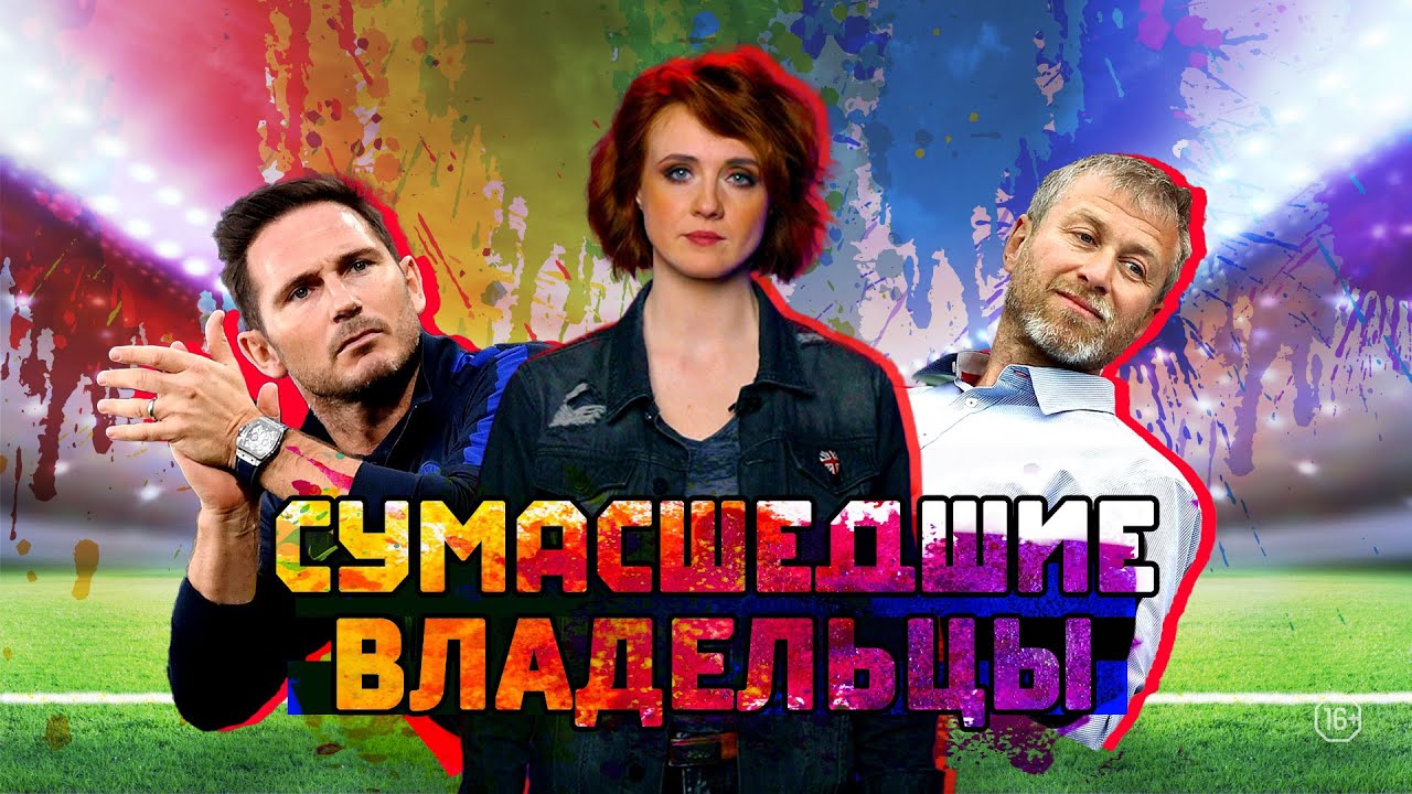 Безумные владельцы | Лэмпард OUT | Майкл Джексон на стадионе