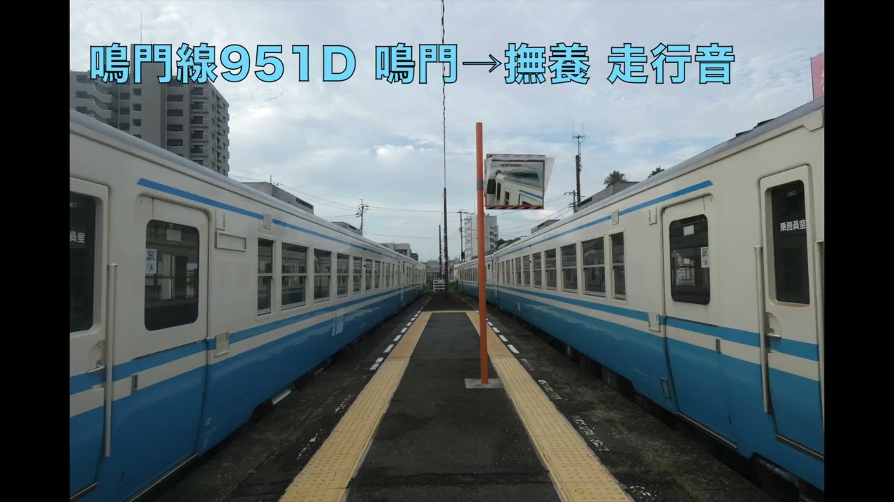 【走行音】JR鳴門線951D桑野行 鳴門→撫養【キハ40系】【四国チャイム】2025.8