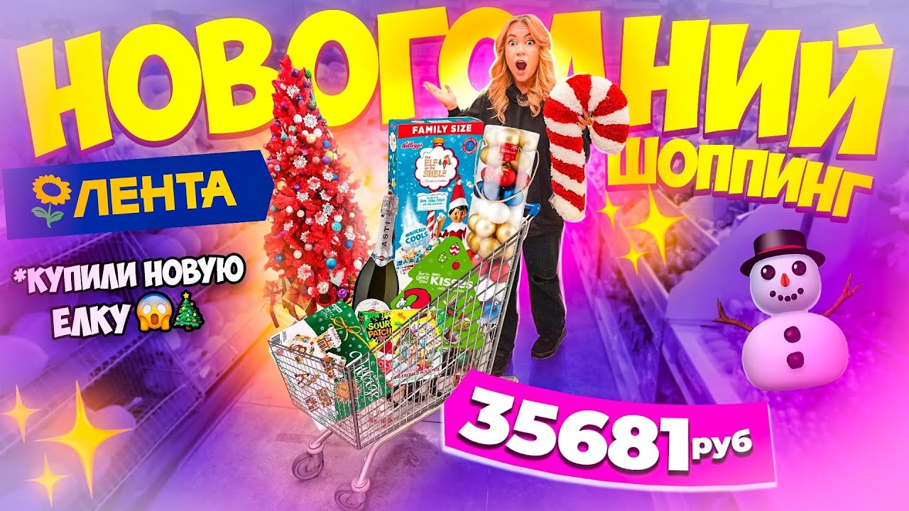Большой НОВОГОДНИЙ ШОППИНГ в ЛЕНТА!🌟Купили НОВУЮ Елку!🎄Декор для дома и Подарки VLOGMAS 🎅🏻