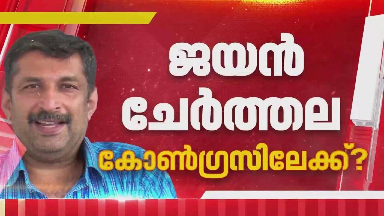'വിസ്മയ'മാകുമോ ജയൻ ചേർത്തല? കെ സി വേണുഗോപാലിന്റെ വീട്ടിലെത്തി കൂടിക്കാഴ്ച