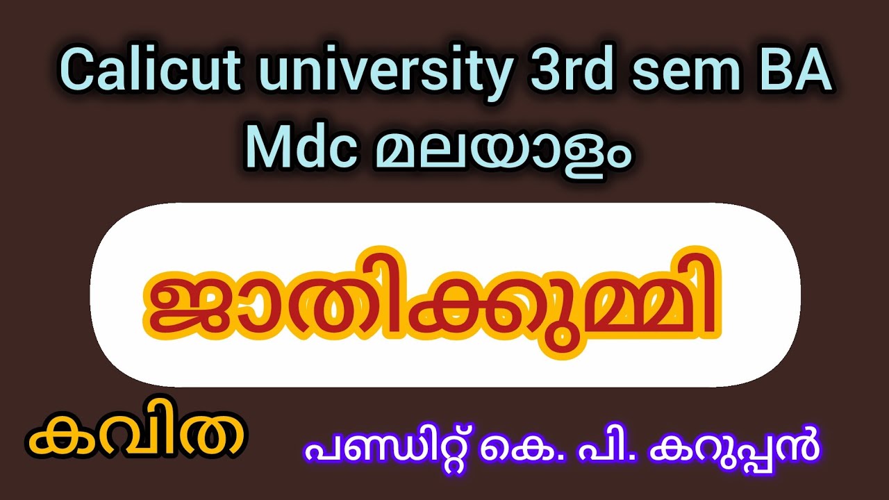 ജാതിക്കുമ്മി |കവിത |3rd sem BA mdc malayalam (
