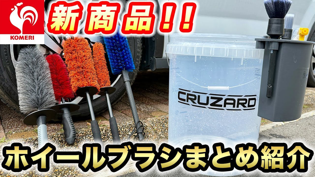 【新商品‼️】コメリクルザードの最新洗車用品をまとめて使ってみた‼️