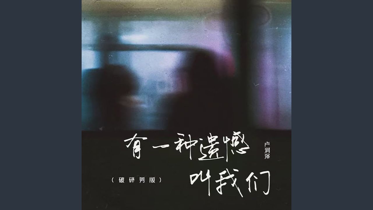 有一种遗憾叫我们 (破碎男版)