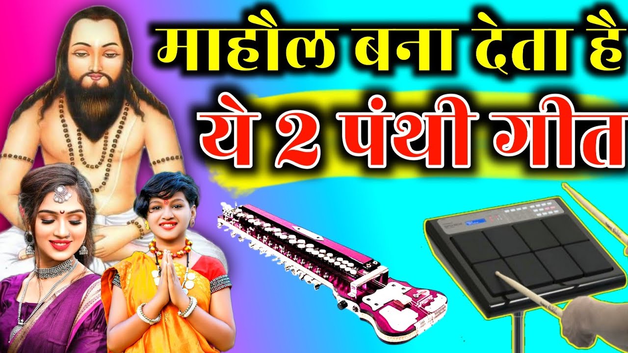 ये 2 पंथी गीत माहौल बना देता है|Cg Panthi Git|Benjo Ped Mix|New Cg Song|New Panthi Git|Cg Benjo Dhun