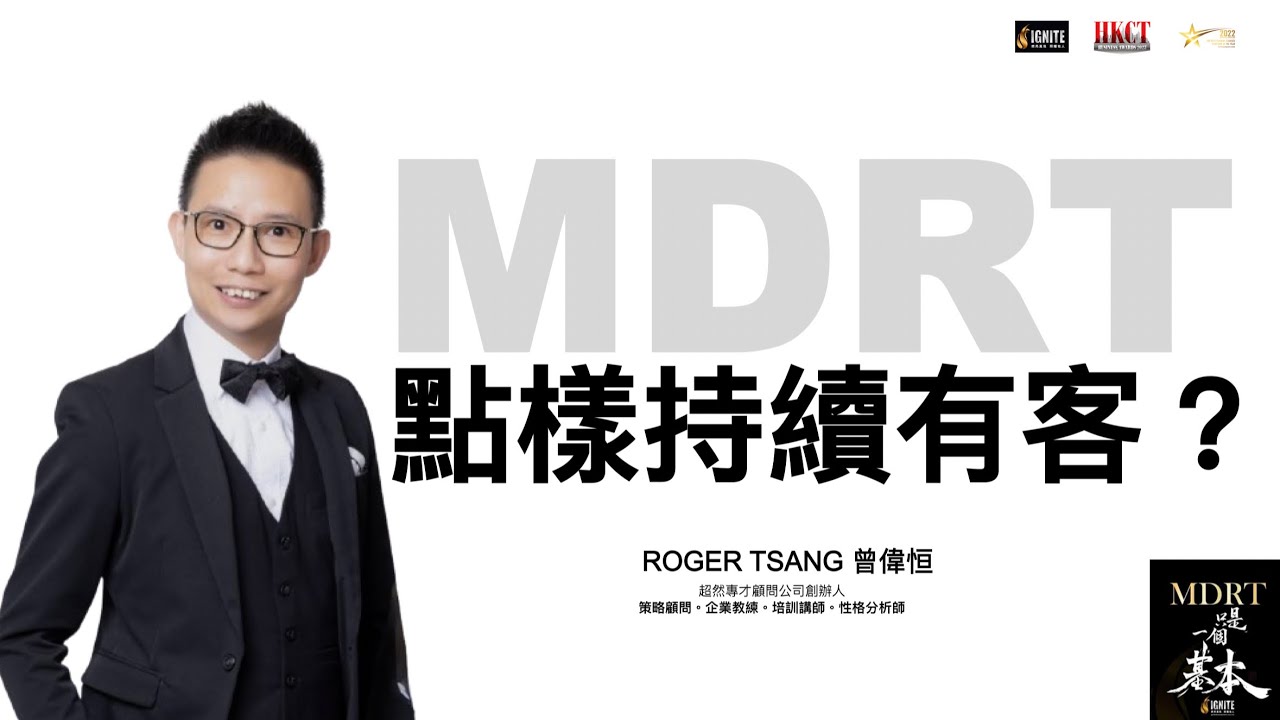 MDRT 營銷策略｜ 開拓客戶唔淨係媒介問題｜人緣好要有三樣嘢｜靈魂拷問：慎入！｜想有客要做乜｜企業教練｜專題培訓｜預約45分鐘策略諮詢｜ROGER TSANG ｜ IGNITE