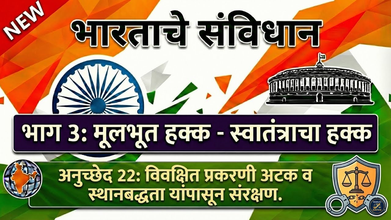 Article 22: 'अटक' (Arrest) आणि 'स्थानबद्धता' (Detention) मध्ये काय फरक आहे? | Article 22