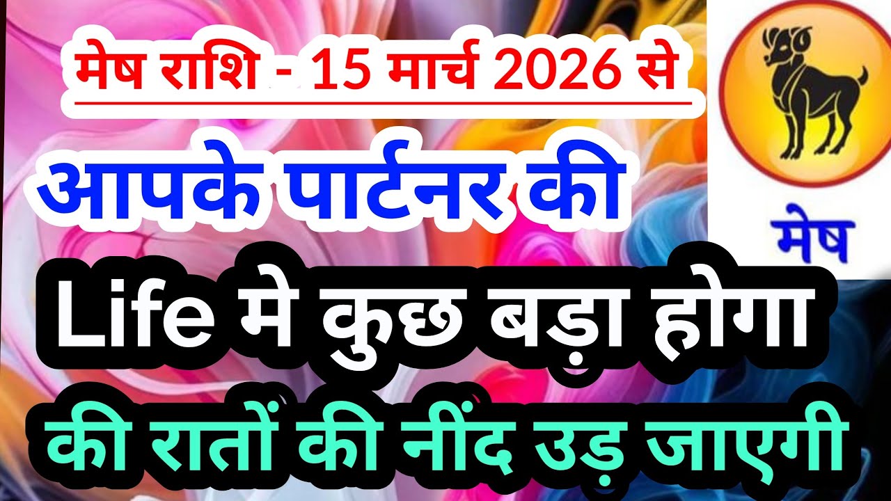 Aries 💟  मेष राशि - 15 मार्च 2026 से आपके पार्टनर की Life में कुछ बड़ा होगा #tarotreading  ##aries 