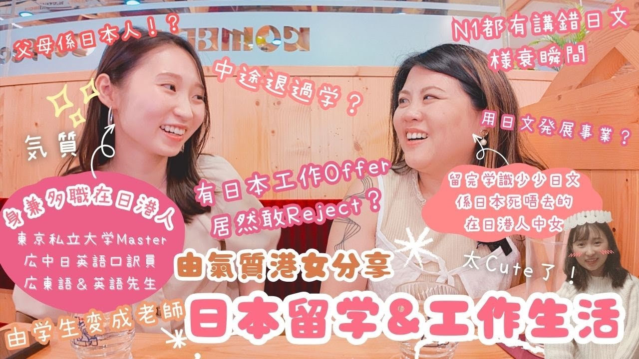 【含金量超高💰】氣質留學生居然中途退學過 Reject過日本工作Offer 點解仲夠膽用日文發展事業？點樣先可以學好日文？日文學習者、想去日本留學一定要睇～#在日港人 #日本留學 #留學生