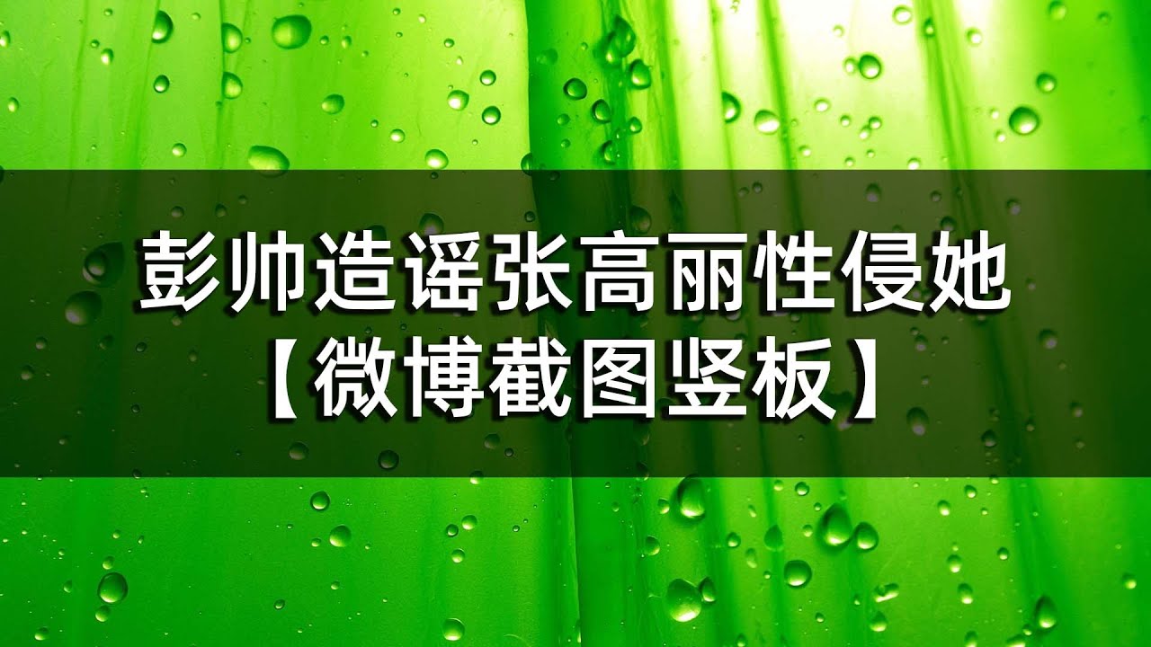 彭帅造谣张高丽性侵她【微博截图竖板】