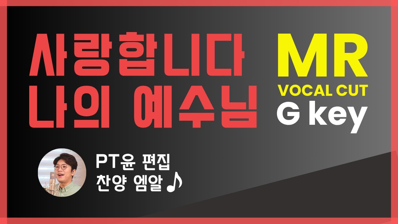 사랑합니다 나의 예수님 MR/ 웰빙프레이즈 G key/ vocal cut