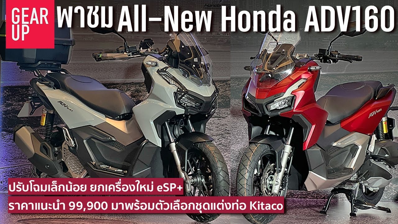 พาชม 2023 All New Honda ADV160 ปรับโฉม ยกเครื่องใหม่ ใส่ Traction Control
