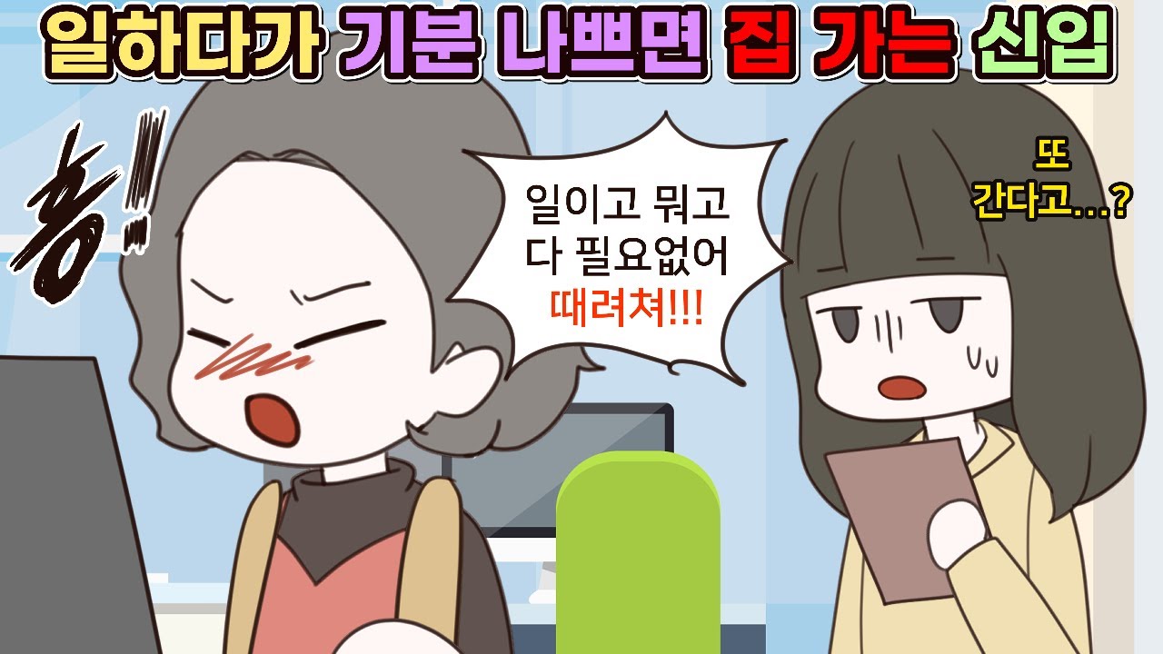 (사이다툰) 자기 기분 나쁘면 맘대로 무단 퇴근하는 신입 사원 모음집ㅣ영상툰/썰툰/사연툰