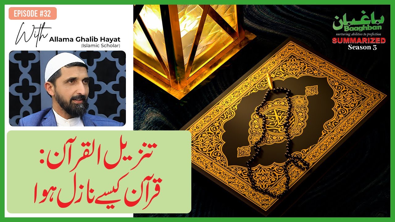 Tanzeel-e Quran | Quran kaise Nazil hua | تنزیل القرآن : قرآن کیسے نازل ہوا  - Baaghban S3E32