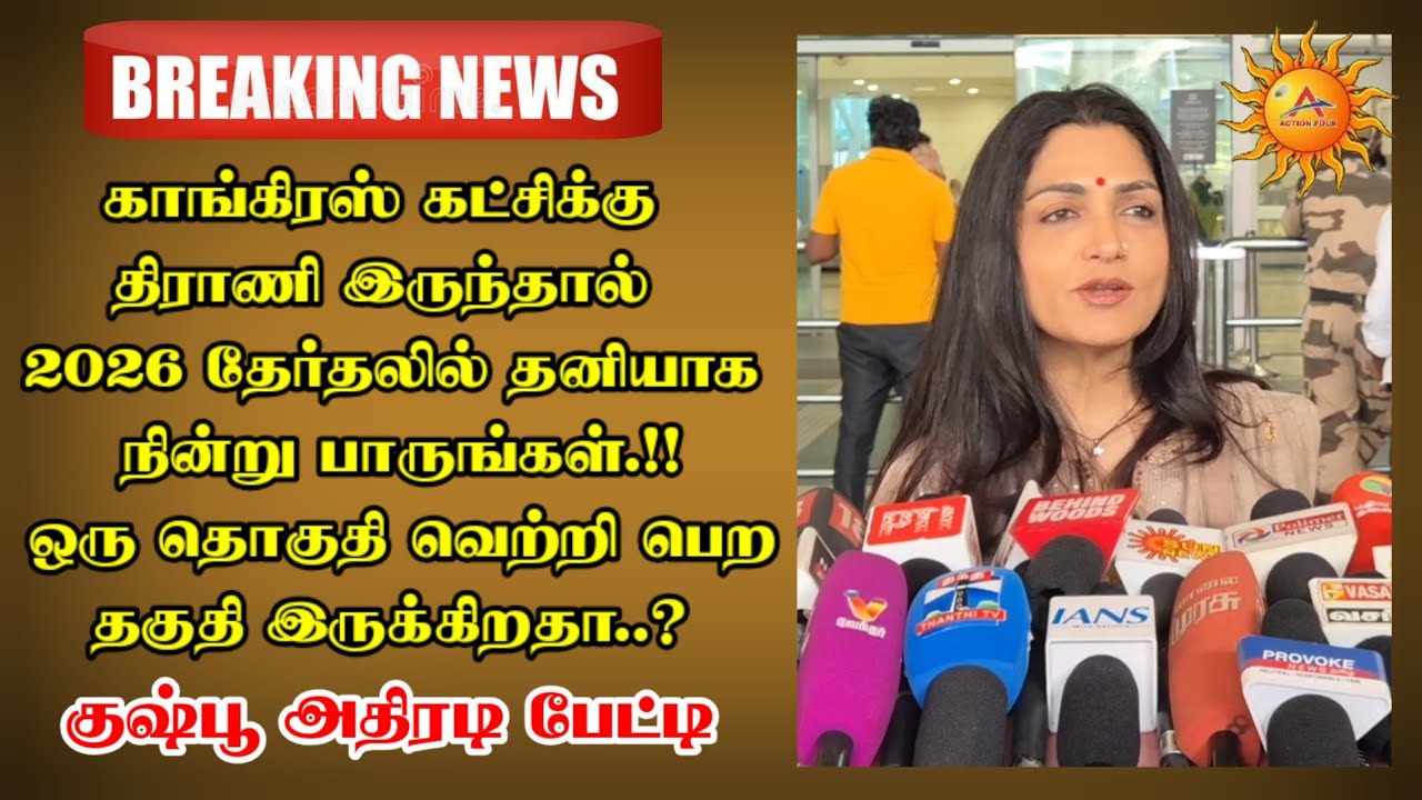 காங்கிரஸ் கட்சிக்கு திராணி இருந்தால் இந்த ஒரு தேர்தலில் தனியாக நின்று  இருக்கிறதா..? குஷ்பூ பேட்டி