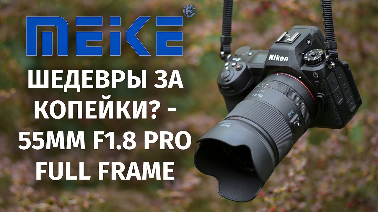Почему Meike 55mm f1.8 Pro &mdash; лучший выбор для ваших фотографий!