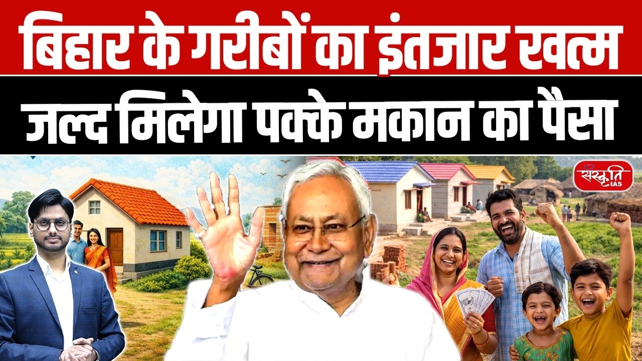Good News for Bihar’s Poor! 12 Lakh Families to Get Money for Permanent Homes | Sanskriti PCS