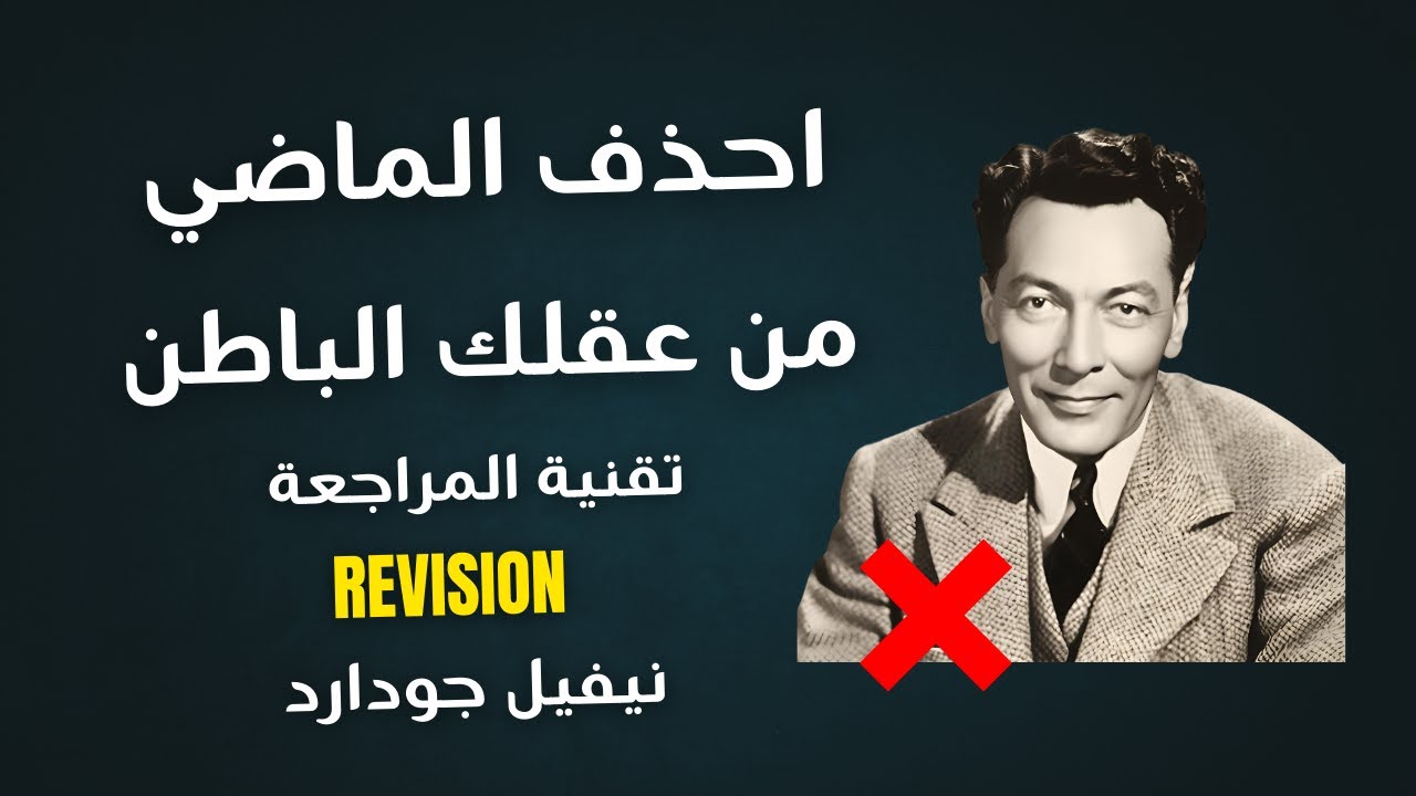 Erase The Past With Revision Technique|Neville Goddard