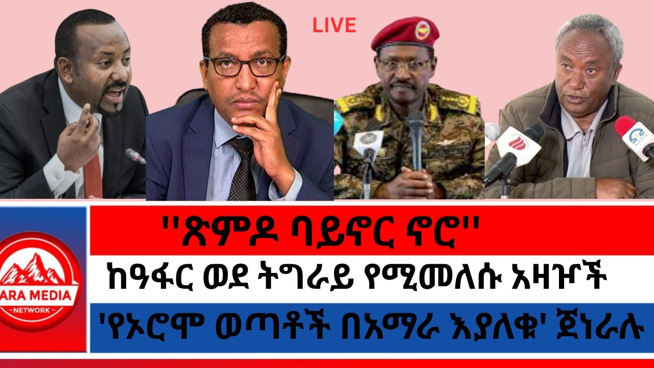 ''ጽምዶ ባይኖር ኖሮ''/ከዓፋር ወደ ትግራይ የሚመለሱ አዛዦች/'የኦሮሞ ወጣቶች በአማራ እያለቁ' ጀነራሉ @Zaramedianet 4-14-2026