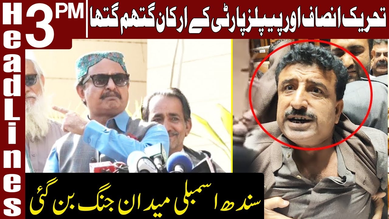 PTI MPAs Attack Disgruntled Party Members In Sindh Assembly | Headlines 3 PM | 2 March 2021 | ID1F
