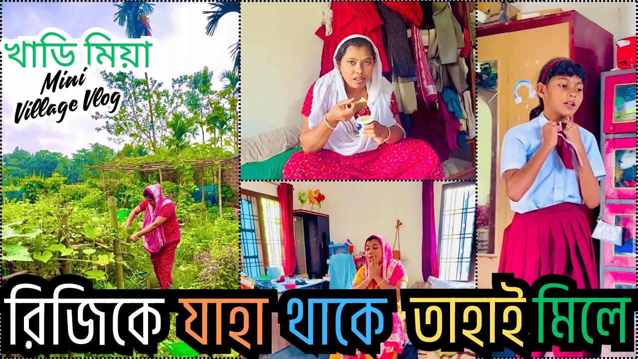 রিজিকে যাহা থাকে, তাহাই মিলে || 