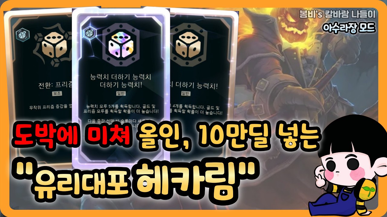 [롤 칼바람 아수라장] 헤카림 / 능력치 더하기 능력치 더하기 능력치 더하기 능력치 더하기 능력치!