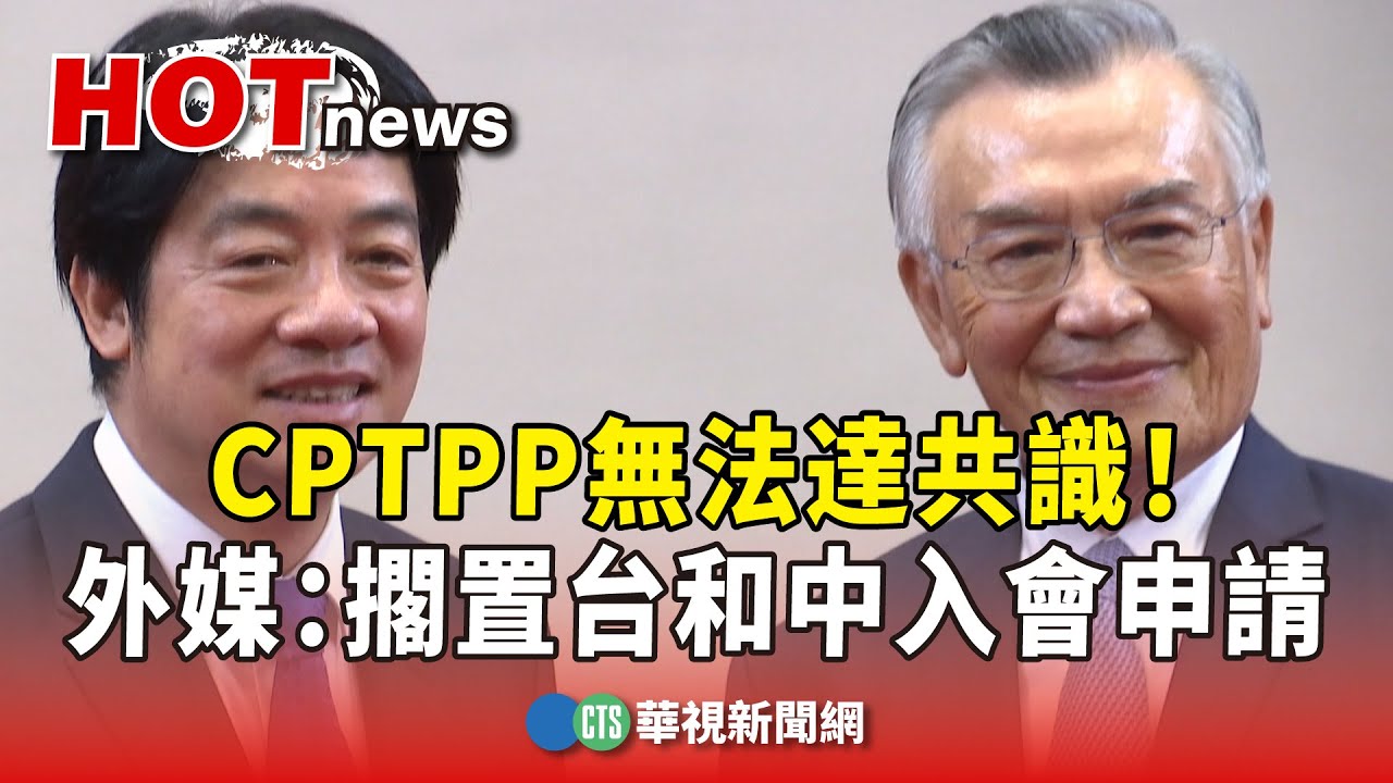 無法達共識！　外媒：CPTPP擱置台灣和中國入會申請｜華視新聞 20241128 @CtsTw